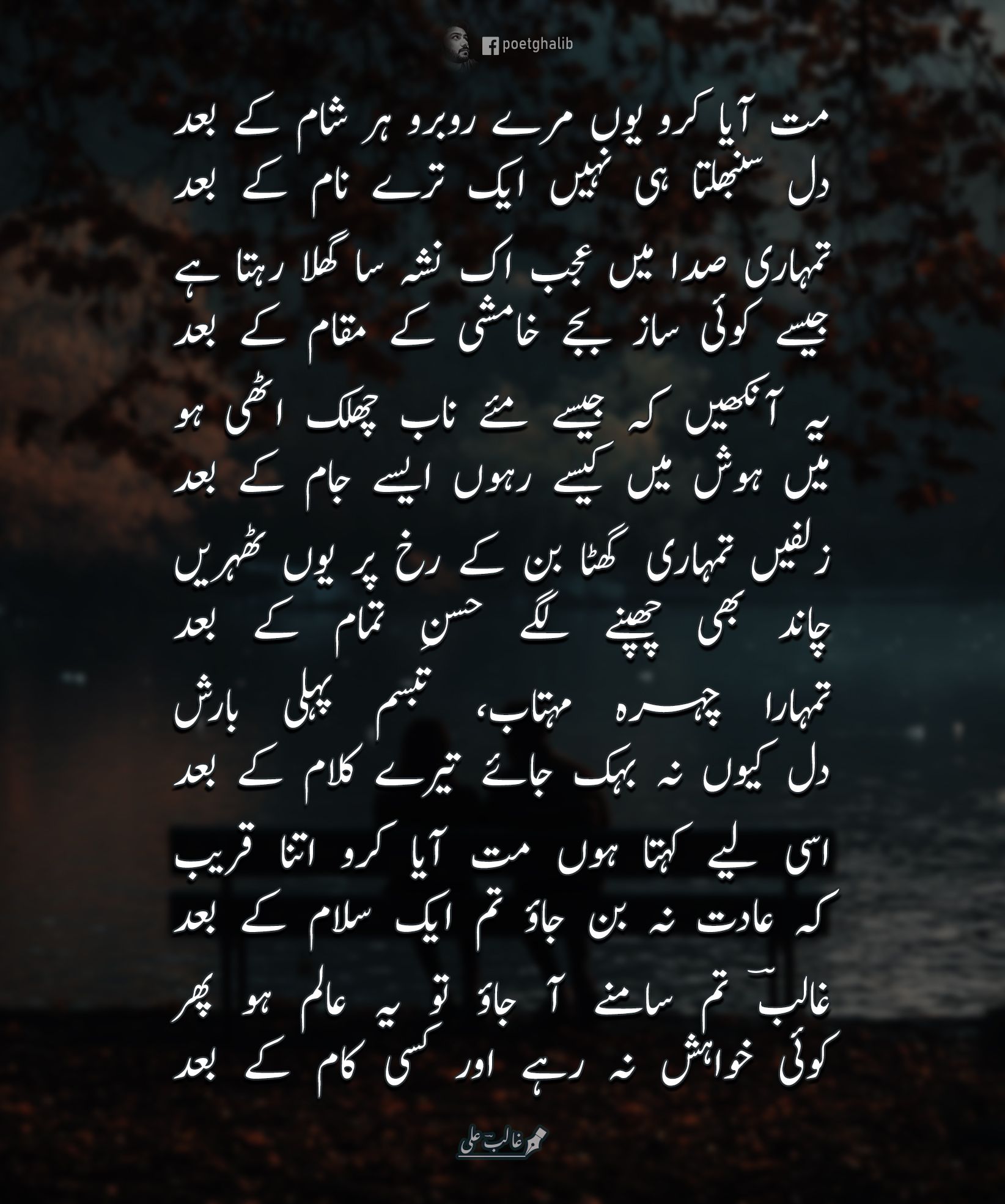 مت آیا کرو یوں مرے روبرو ہر شام کے بعد